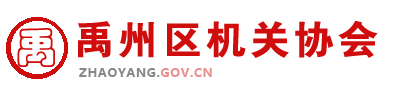 禹州区管委会