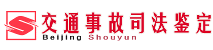 北京首运交通安全技术研究院