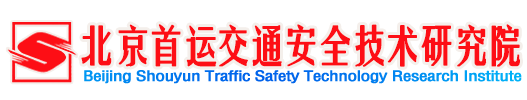 北京首运交通安全技术研究院